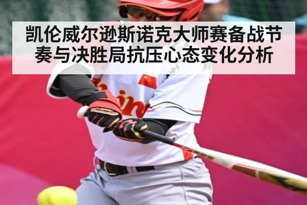 凯伦威尔逊斯诺克大师赛备战节奏与决胜局抗压心态变化分析