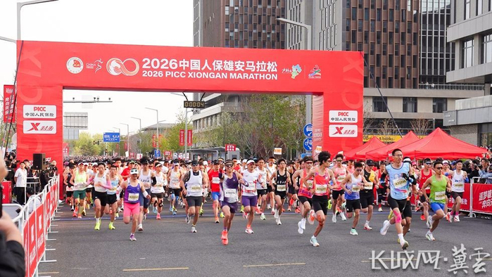 乐竞体育官方入口-2026雄安马拉松开跑 1.2万名跑者用脚步丈量未来之城|李征|雄安新区|半程马拉松|赛道|选手_新浪体育_新浪新闻